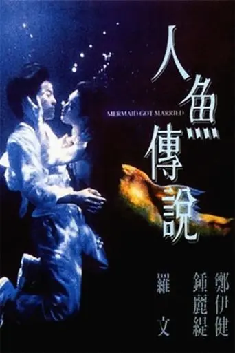 Mermaid Got Married (1994)