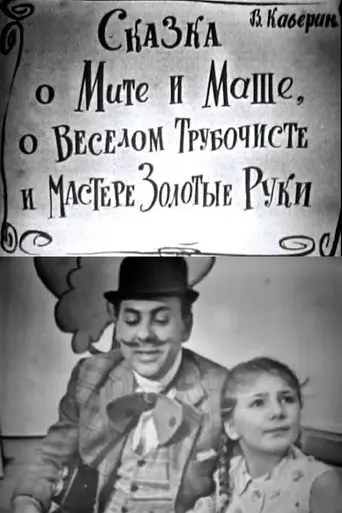 The Tale of Mitya and Masha, of the Merry Chimney Sweep and the Master Golden Hands (1967)