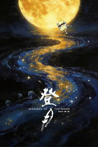 登月(第一部) (2026)