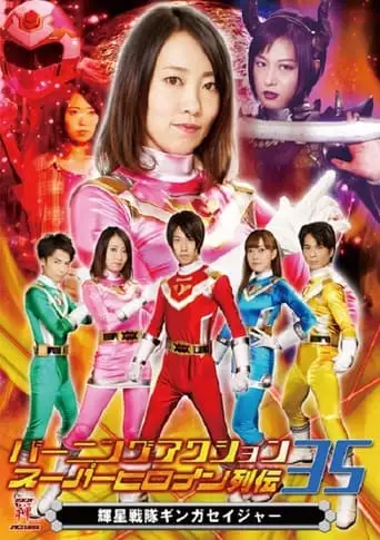 Burning Action Superheroine Chronicles 35: Shining Star Squadron Ginga Seiger (2019)