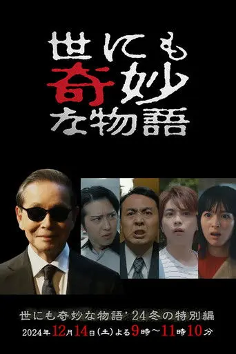 Tales of the Bizarre: 2024 Winter Special (2024)