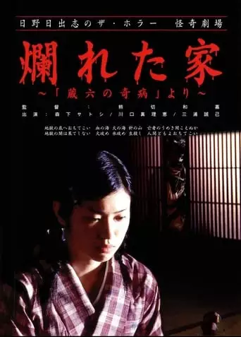 The Ravaged House: Zoroku's Disease (2004)