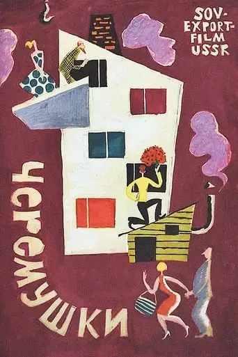 Cherry Town (1963)