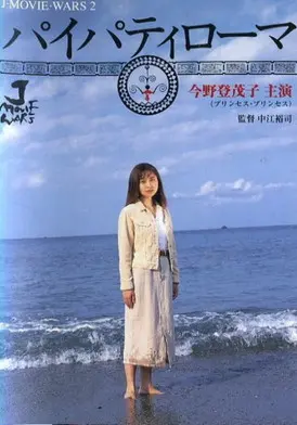 Pai Pati Roma (1994)