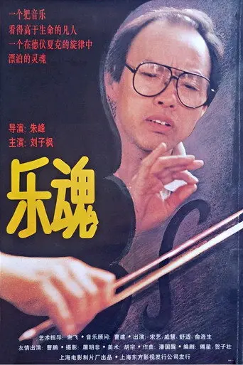 乐魂 (1995)