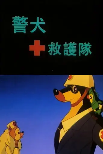 警犬救护队 (1993)