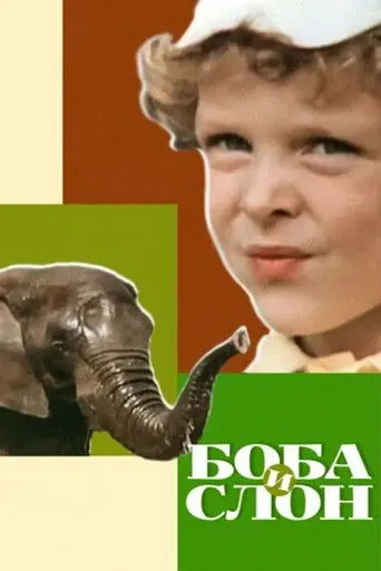 Boba and the Elephant (1972)