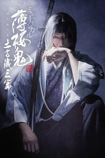 Musical 『Hakuoki Kyoto Winds』 Toshizou Hijikata Version (2024)