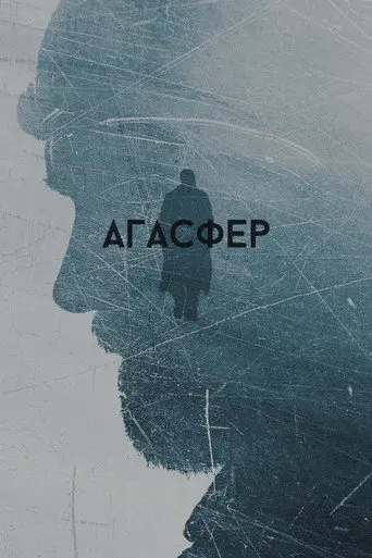 Ahasver (2018)