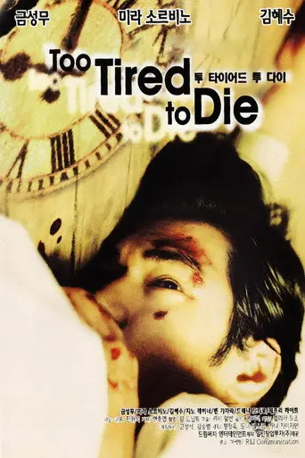 Too Tired to Die (1998)