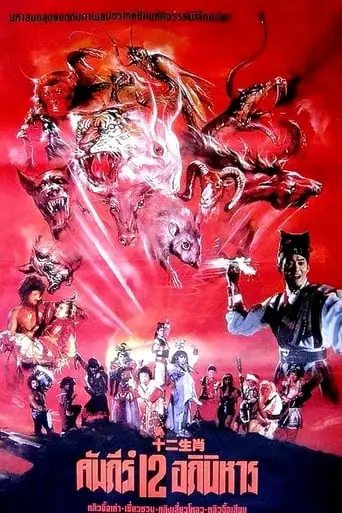 Xin Shi Er Sheng Xiao (1990)