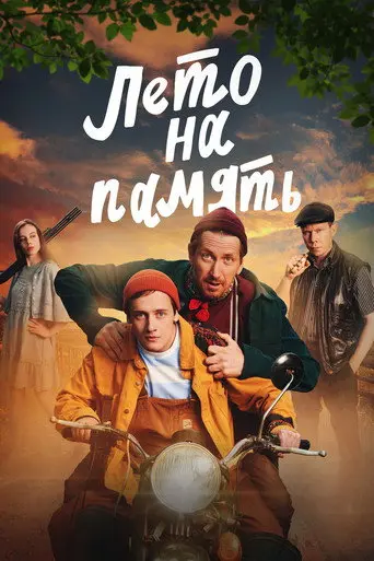 Summer To Remember (2024)