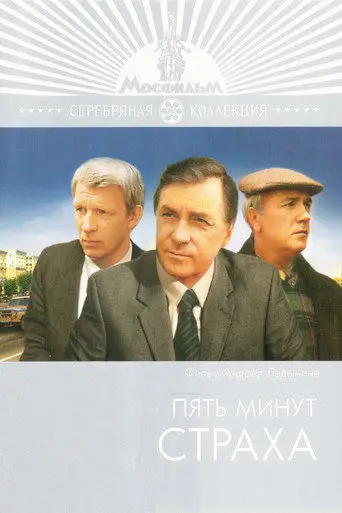Five Minutes of Fear (1986)
