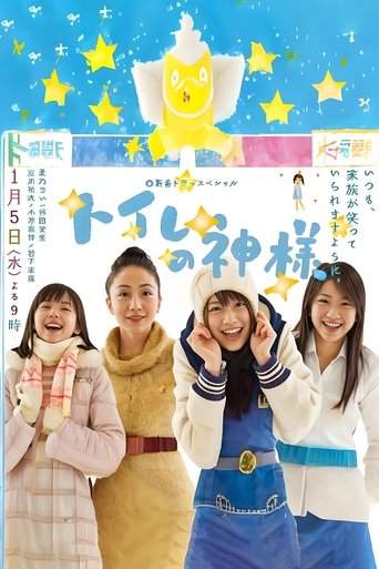Toire no kamisama (2011)
