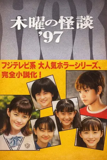 Mokuyou no Kaidan'97: Akuryou Gakuen (1997)