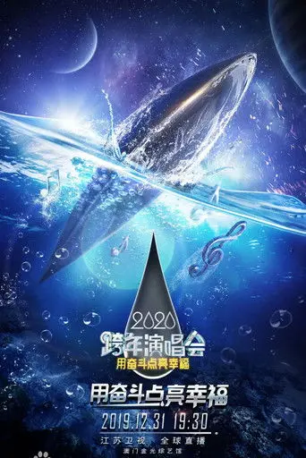 江苏卫视2020跨年演唱会 (2019)