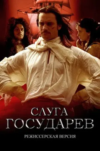 Слуга государев. Режиссерская версия (2022)