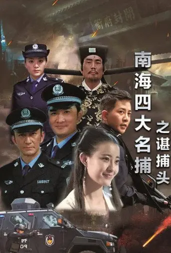 南海四大名捕之谌捕头 (2017)
