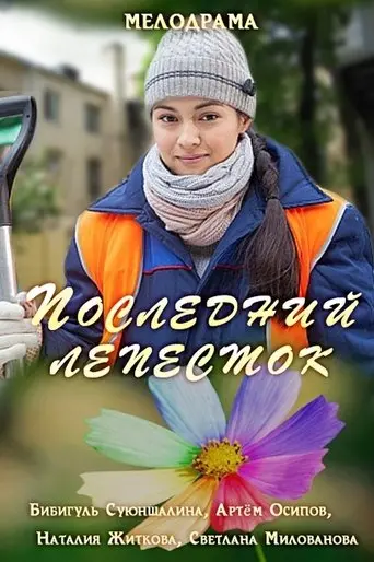 Последний лепесток (2016)
