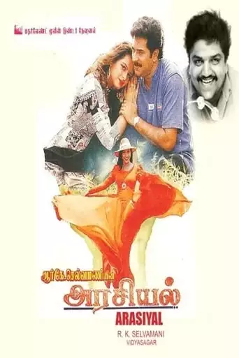 Arasiyal (1997)