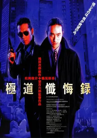 Mobsters' Confessions (1998)