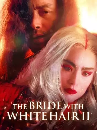 The Bride with White Hair 2 (1993)