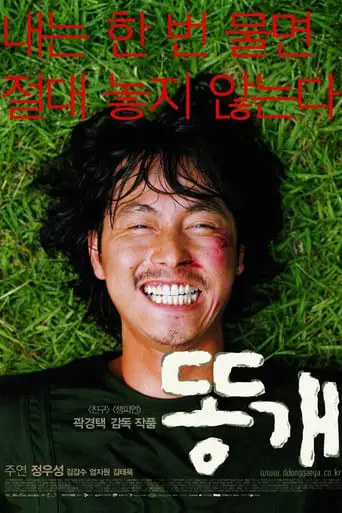 Ddong Gae (2003)