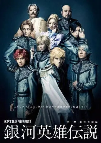 Legend of the Galactic Heroes Chapter 1 Sho Ginga Teikoku Hen (2011)