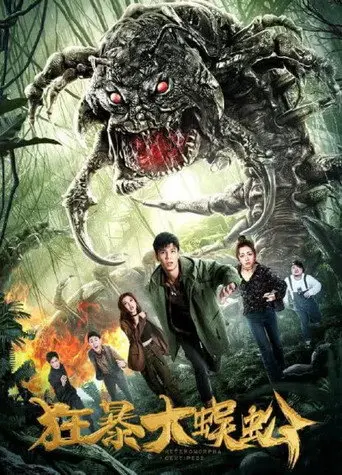 狂暴大蜈蚣 (2019)