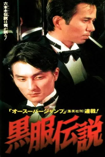 Black Suit Legend (1997)
