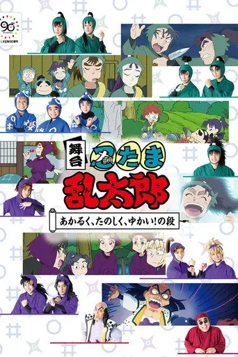 Nintama Rantaro Stage: ~Bright, Fun, Joyful!~ (2022)