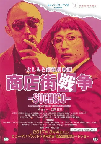 Shopping Street War ~Suchico~ from Yoshimoto Shinkigeki (2017)