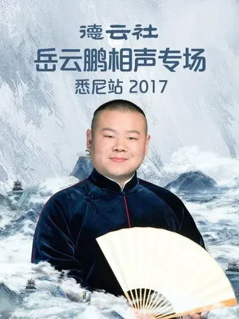 德云社岳云鹏相声专场悉尼站 (2017)