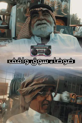 ضوضاء سوق واقف (2022)
