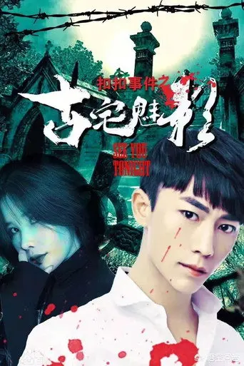 扣扣事件之古宅魅影 (2018)