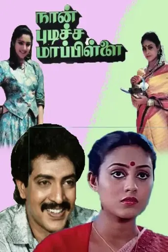 Naan Pudicha Mappillai (1991)