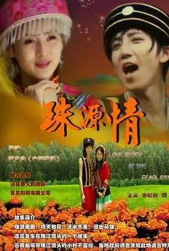 珠源情 (2010)