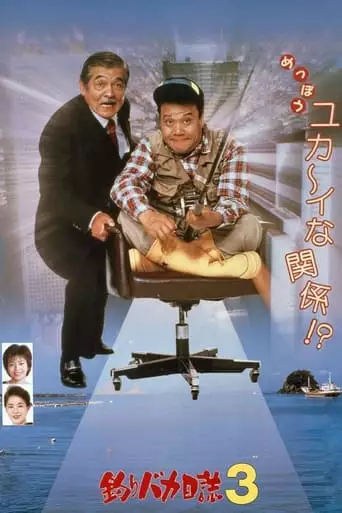 Tsuribaka Nisshi 3 (1990)