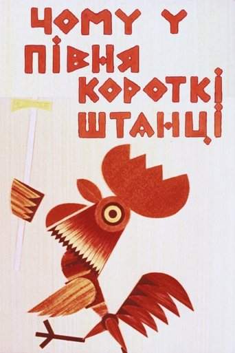 Why Does the Rooster Have Short Pants (1966)