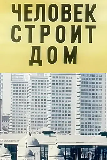 Человек строит дом (1974)
