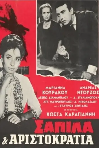 Σαπίλα και Αριστοκρατία (1965)
