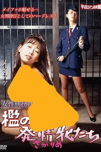 Onna keimukan: Ori no hatsujô mesutachi (1997)