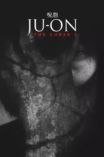Ju-on: The Curse 2 (2000)