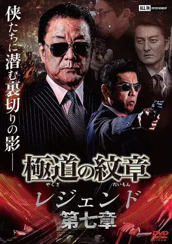 Yakuza Emblem Legend: Chapter 7 (2022)