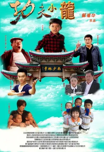 Kung Fu Kids (2015)