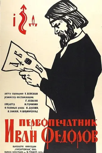 First Printer Ivan Fedorov (1950)