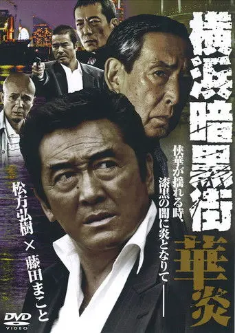 Yokohama Underworld Kaen (2008)