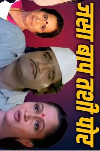 Jasa Baap Tashi Poore (1996)