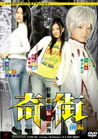 Kigai (Paranormal Town) Vol. 1 (2008)