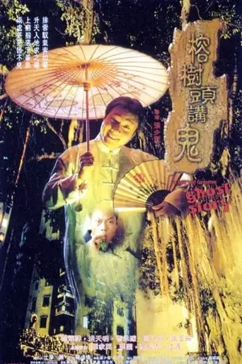 Yung Shu Tau Gong Gwai (1998)